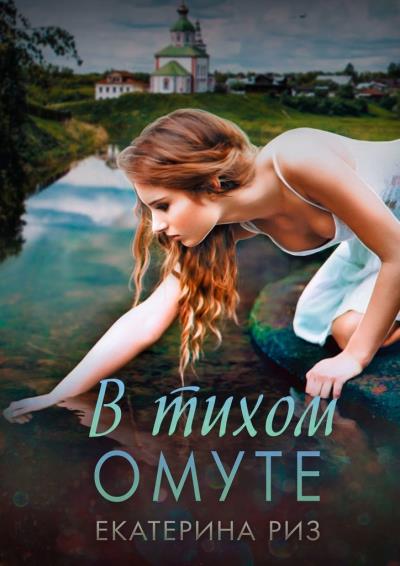 Книга В тихом омуте (Екатерина Риз)